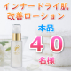 【40名様】粉吹き肌→しっとり潤い肌♪敏感肌OKの化粧水本品モニター(324)/モニター・サンプル企画
