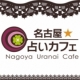 イベント「対面占い　名古屋占いカフェ３０分対面占い３０分　限定５名」の画像