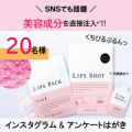 【唇ふっくらぷるん！】ヒアルロン酸を直接注入*¹して乾燥唇対策を！！★20名様募集／インスタ投稿／はがき★/モニター・サンプル企画