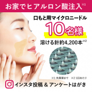 「お家でヒアルロン酸注入！*貼って寝るだけの簡単ケア♪インスタ投稿＆アンケートはがきモニター募集」の画像、コスメディ製薬株式会社のモニター・サンプル企画