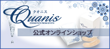 画期的！クオニス（Quanis）ダーマフィラー