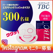 「【300名様にTBC現品！】ファーストエイジングケアにぴったりの美容液マスク」の画像、TBCグループ株式会社のモニター・サンプル企画