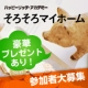 イベント「豪華プレゼント★いつ買うべき？マイホームで後悔しないための勉強会モニター大募集！」の画像