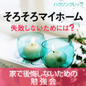 マイホーム応援セミナー