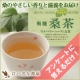 美味しく健康に！「桑の葉」のやさしい香り■有機桑茶（マルベリーハーブのお茶）1箱/モニター・サンプル企画