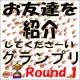 【メガ得市場】　お友達を紹介してくださーい☆グランプリ！Round.1/モニター・サンプル企画