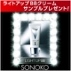 30秒で発光白肌♪ 【SONOKO】のBBクリームモニターキャンペーン/モニター・サンプル企画