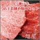 【神戸牛の旭屋】最高級A-5ランク神戸牛　焼肉セット【300g　3名様】に！/モニター・サンプル企画