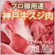 イベント「【神戸牛・レシピ大募集！】最高級・神戸牛上スジ肉【300g　5名様】に！」の画像