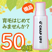 育毛1年生 大人気 チャップアップ育毛ローション を50名様にプレゼント Chap Up公式ショップ モニプラ