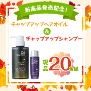 現品20名様 新発売 ヘアオイル 高級アミノ酸シャンプーをセットでプレゼント Chap Up公式ショップ モニプラ