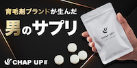 【チャップアップ】サプリメント