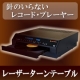 レーザーターンテーブルの圧倒的な音質の違いを実感・・・体感イベント随時開催！/モニター・サンプル企画