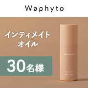 「♪インスタに動画投稿♪ Waphytoのデリケートゾーン用高保湿オイル『インティメント オイル』モニター30名様募集！」の画像、株式会社Waphytoのモニター・サンプル企画