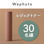 「★動画投稿★内側から深いうるおいを与える化粧水。Waphyto(ワフィト)の『レジェナ トナー』」の画像、株式会社Waphytoのモニター・サンプル企画