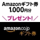 イベント「【Amazonギフト券1000円分が当たる】ウイルス対策アンケート」の画像