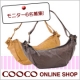 イベント「cooco(クーコ)【先行プレゼント☆】　ショルダーバッグのモニター募集！」の画像