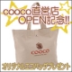 cooco(クーコ)直営店OPEN記念！！　オリジナルエコバッグプレゼント！ /モニター・サンプル企画