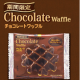 イベント「【期間限定】チョコレートワッフル、ご試食ください！」の画像