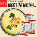 【新発売】レンジで簡単！海鮮茶碗蒸し【Instagram】モニターキャンペーン01/モニター・サンプル企画