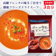「高級フレンチの味をご自宅で！贅沢素材の濃厚スープ オマール海老のビスク 3食セット」の画像、ピルボックスジャパン株式会社のモニター・サンプル企画