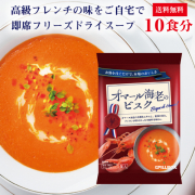 「高級フレンチの味をご自宅で！贅沢素材の濃厚スープ オマール海老のビスク 10食セット」の画像、ピルボックスジャパン株式会社のモニター・サンプル企画
