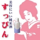 イベント「ジャバジャバ使ってみませんか！日本酒そのものの化粧水「純米酒すっぴん」」の画像