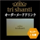 【Trishanti】オーダーメードドリンク　2週間分　15,000円相当/モニター・サンプル企画