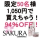 イベント「【有料モニター】￥1,050だけで￥17,070のSAKURAシリーズ50名様に」の画像