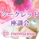 イベント「【ブログなしOK！】menina joue♡シークレット座談会【第一回】」の画像