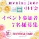 【7名様】　第24回　menina joueＯＦＦ会　参加者募　【お土産付き】　/モニター・サンプル企画