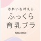 着用時に理想のバスト位置へスタイルアップ【ふっくら育乳ブラ】﻿モニター15名様募集！/モニター・サンプル企画