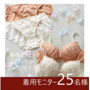 「理想のふっくら谷間を作る【tutuanna 運命のブラ】﻿モニター25名様募集！」の画像、株式会社チュチュアンナのモニター・サンプル企画