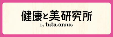 【健康と美研究所 by tutuanna】