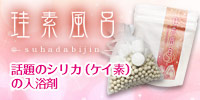 入浴剤 珪素風呂-suhadabijin-