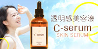 ビタミンC誘導体配合美容液「C-SERUM」
