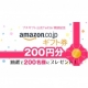 イベント「Amazonギフト券200円分が当たる！twitterキャンペーン」の画像