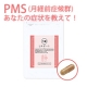 PMSの症状を教えて！ PMSサプリ noi Lサポート投稿イベント/モニター・サンプル企画