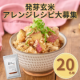 【20名様限定募集】お料理自慢の方へ☆発芽玄米のアレンジレシピをInstagramに投稿してください！