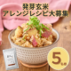 【5名様限定募集】新商品！発芽玄米パックご飯のアレンジレシピをInstagramに投稿してください！