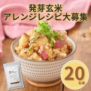 「【20名様限定募集】お料理自慢の方へ☆発芽玄米のアレンジレシピをInstagramに投稿してください！」の画像、株式会社オーレックホールディングスのモニター・サンプル企画