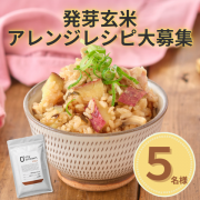 【5名様限定募集】新商品！発芽玄米パックご飯のアレンジレシピをInstagramに投稿してください！