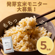 「【5名様限定募集】発芽玄米を美味しそう～に食べてくれる方、大募集☆(お顔出しOKの方は優遇します◎)」の画像、株式会社オーレックホールディングスのモニター・サンプル企画
