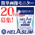 【性別不問×お顔あり20名】内臓脂肪（お腹の脂肪）を減らすのを助けるサプリ『ヘラスリム』