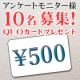 イベント「【QUOカード10名！女性限定】広告物に関するアンケート2」の画像
