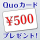 イベント「【QUOカード】休息ケアサプリに関するアンケートに答えるだけ！（女性限定）」の画像