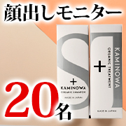 「【　夏髪オーガニック　】KAMINOWA2点セット（オーガニックシャンプー・トリートメント）」の画像、プレミアムショッピング（株式会社ステップワールド運営）のモニター・サンプル企画