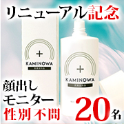 「【リニューアル記念！お顔必須・ペアも歓迎】春から始めよう！薬用育毛ジェル「KAMINOWA（カミノワ）」（医薬部外品）」の画像、プレミアムショッピング（株式会社ステップワールド運営）のモニター・サンプル企画