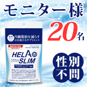 「【春・新生活前に】内臓脂肪（お腹の脂肪）を減らすのを助けるサプリ『ヘラスリム』」の画像、プレミアムショッピング（株式会社ステップワールド運営）のモニター・サンプル企画