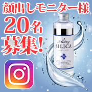 「★インスタ動画歓迎20名★純度100％植物性ケイ素溶液「シャイニーシリカ」希麗佳」の画像、プレミアムショッピング（株式会社ステップワールド運営）のモニター・サンプル企画